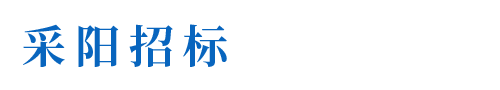 河源市采陽(yáng)招標(biāo)代理有限公司